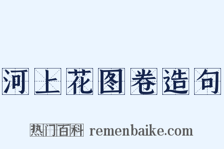 河上花图卷造句是什么意思的图片